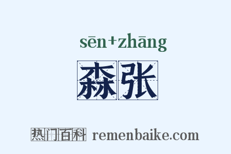 森张是什么意思的图片